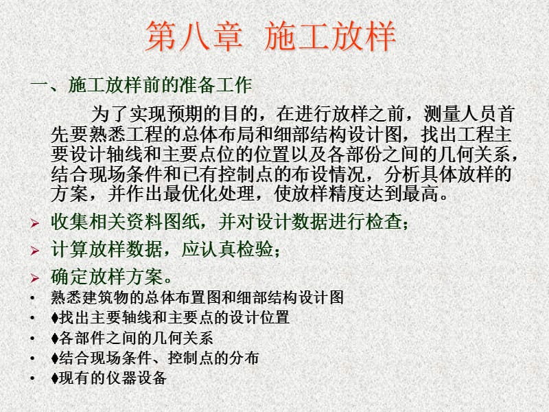 第八章施工放样.ppt_第2页