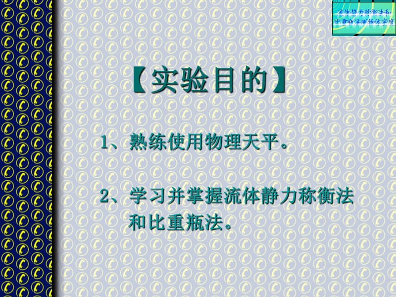 流体静力称衡法和比重瓶法测物体密度.ppt_第2页