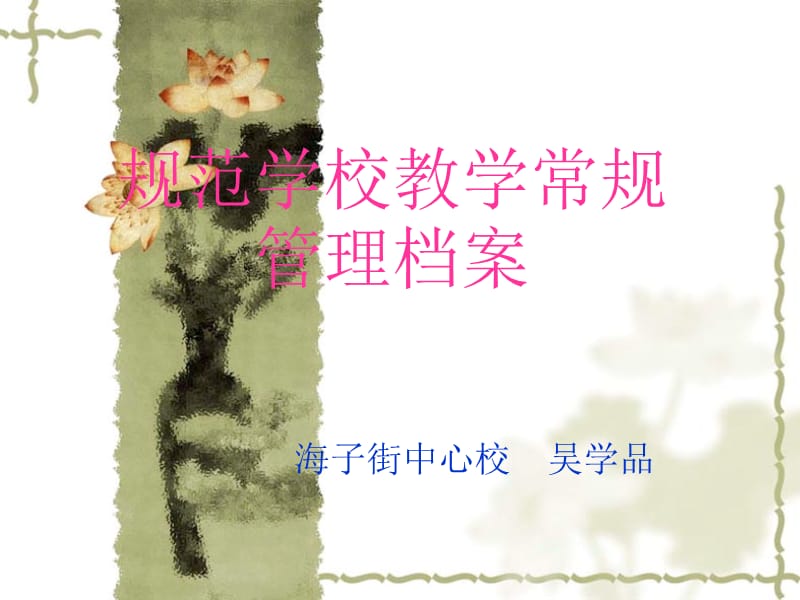 规范学校教学常规管理档案.ppt_第1页