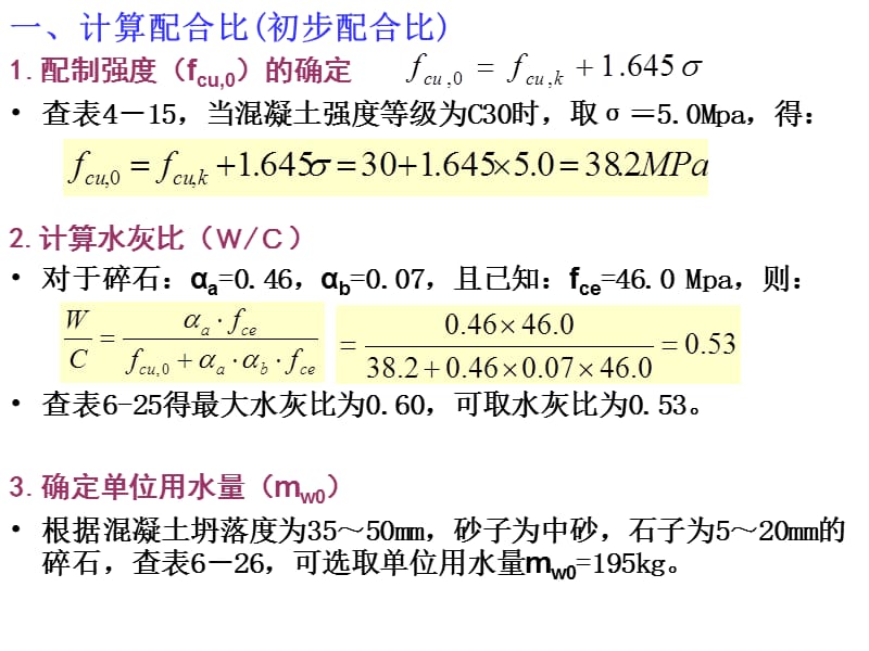 混凝土配合比设计实例.ppt_第3页