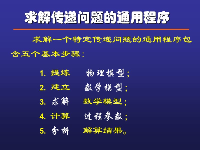 第四讲一维非稳态传递过程.ppt_第2页