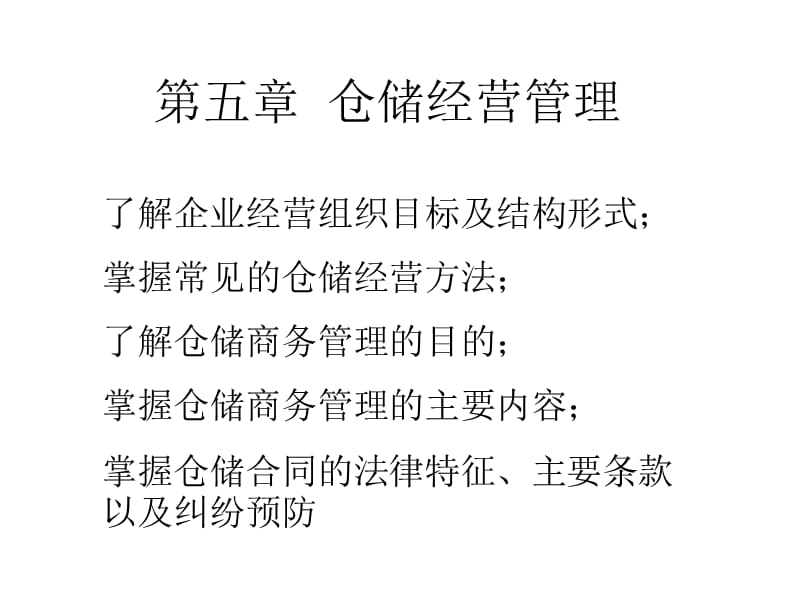 第五章仓储经营管理.ppt_第1页