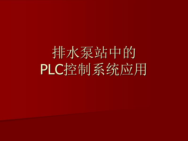 排水泵站中的.ppt_第1页