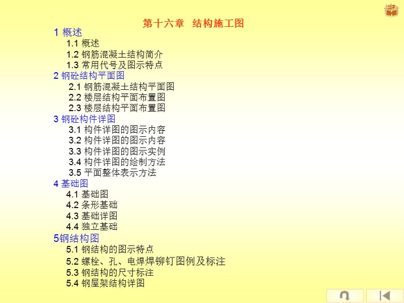 第十六章结构施工图.ppt_第1页