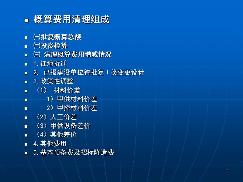 概算清理的基本内容.ppt_第2页