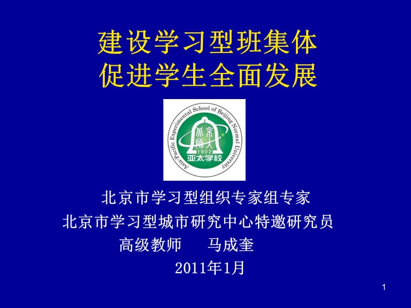 建设学习型班集体.ppt_第1页