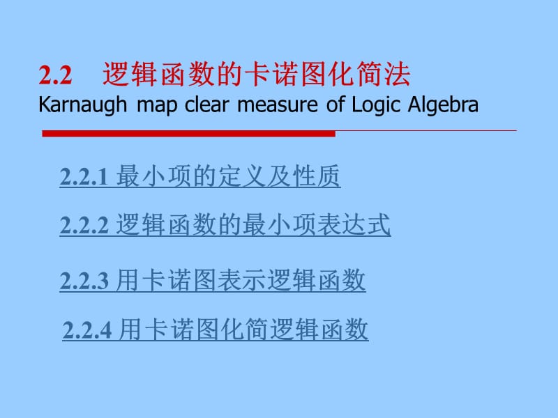 电子技术基础数字部分第四讲212卡诺图补充最大项及例题.ppt_第1页