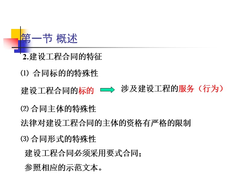 第七章建设工程合同管理法律制度.ppt_第2页