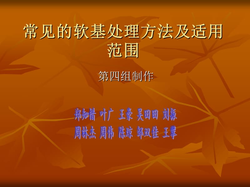 常见的软基处理方.ppt_第1页