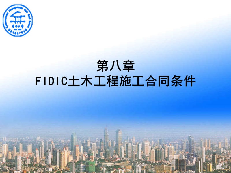 第8章FIDIC土木工程施工合同.ppt_第1页