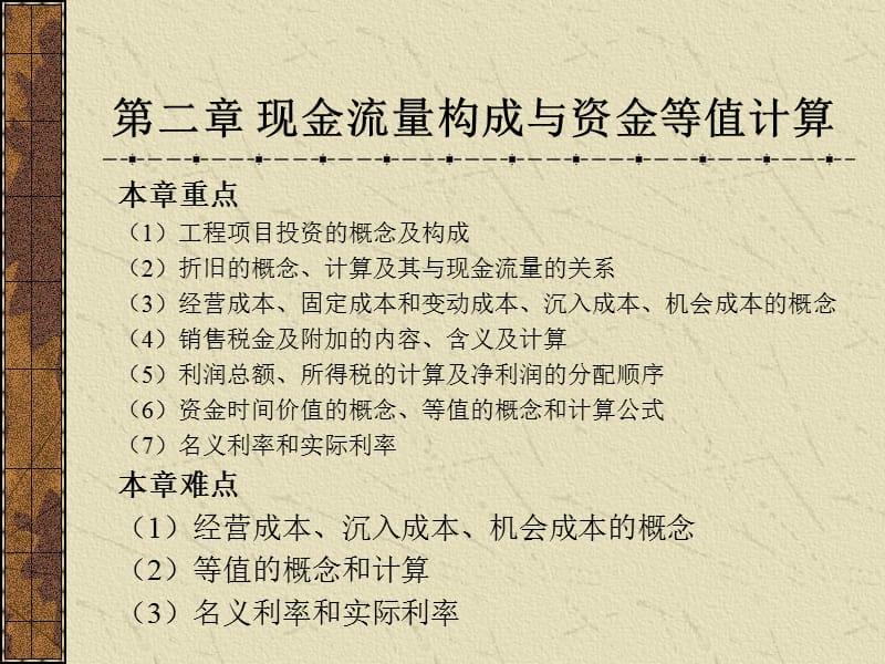 第2章现金流量构成与资金等值计算.ppt_第2页