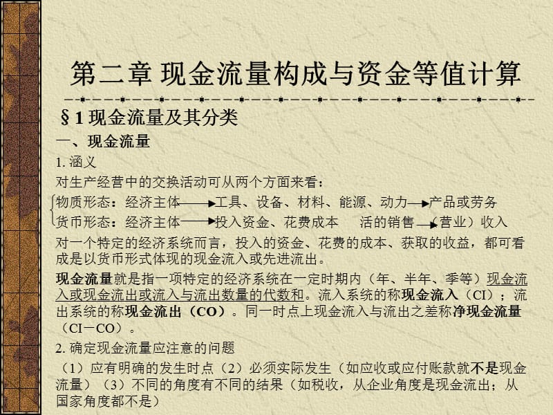 第2章现金流量构成与资金等值计算.ppt_第3页