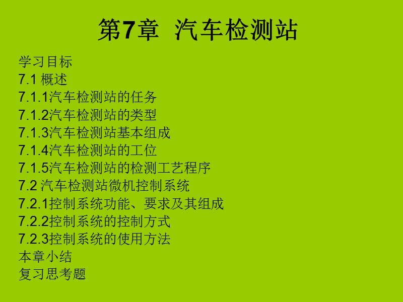 第7章汽车检测站.ppt_第1页