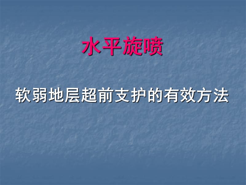 水平旋喷桩工法简介.ppt_第1页