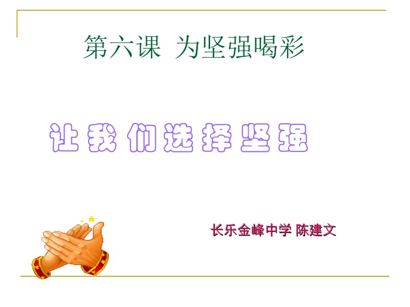 六章节为坚强喝彩.ppt_第1页