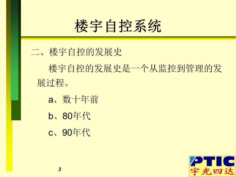 楼宇自控系统.ppt_第3页