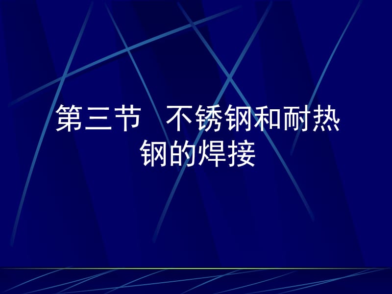 第五章不锈钢焊接.ppt_第1页