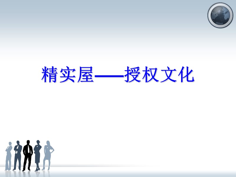 授权文化.ppt_第1页