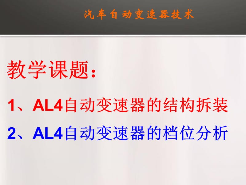 AL4自动变速器机械部分.ppt_第1页