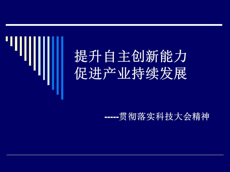 提升自主创新能力促进产业持续发展.ppt_第1页