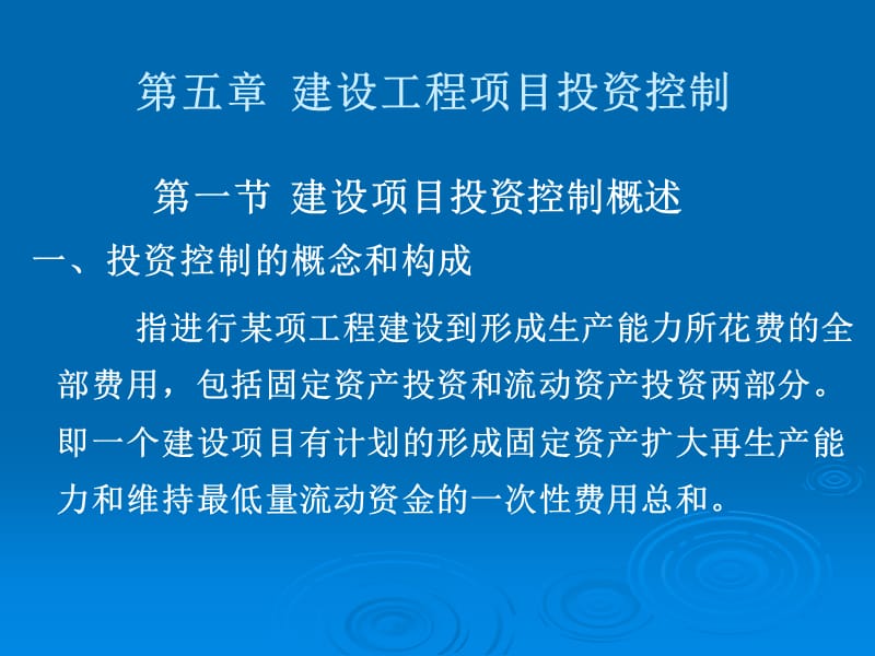 第五章建设工程项目投资控制.ppt_第1页