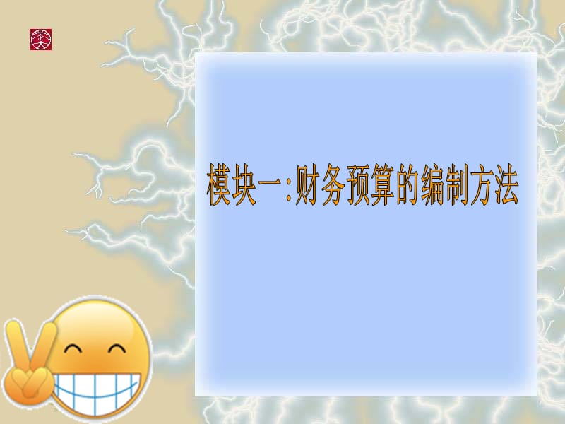 财务预算的编制方法.ppt_第2页