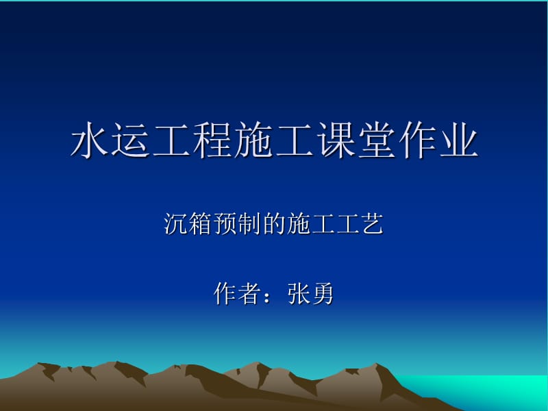 沉箱预制施工方案.ppt_第1页