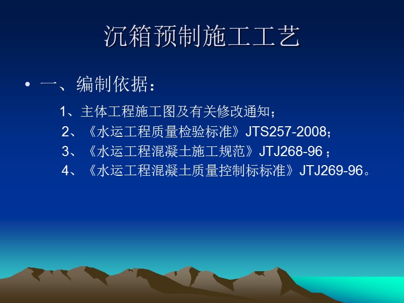 沉箱预制施工方案.ppt_第2页