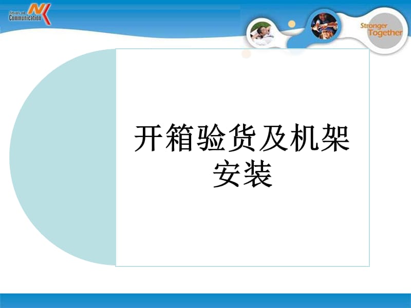 04开箱验货和机架安装.ppt_第1页