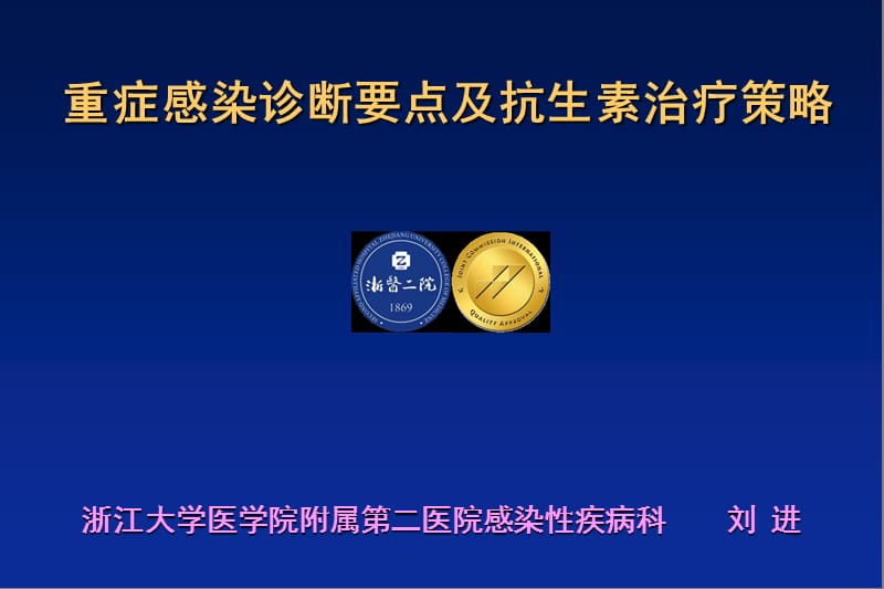 重症感染诊断要点及抗生素治疗策略舒普深2013pp是t课件.ppt_第1页