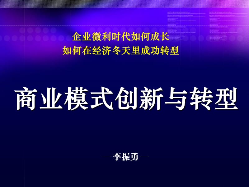 李振勇+商业模式创新与转型.ppt_第1页