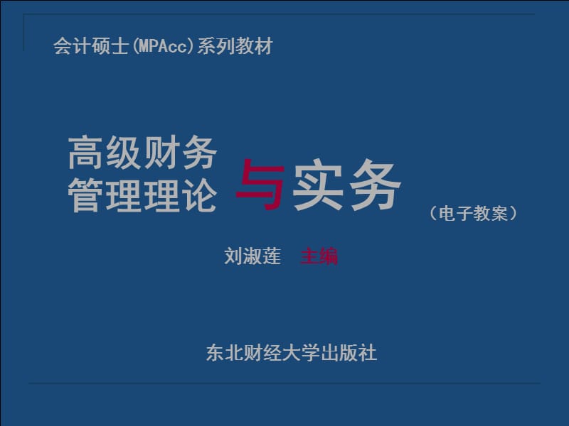 高级财务时管理理论与实务.ppt_第1页