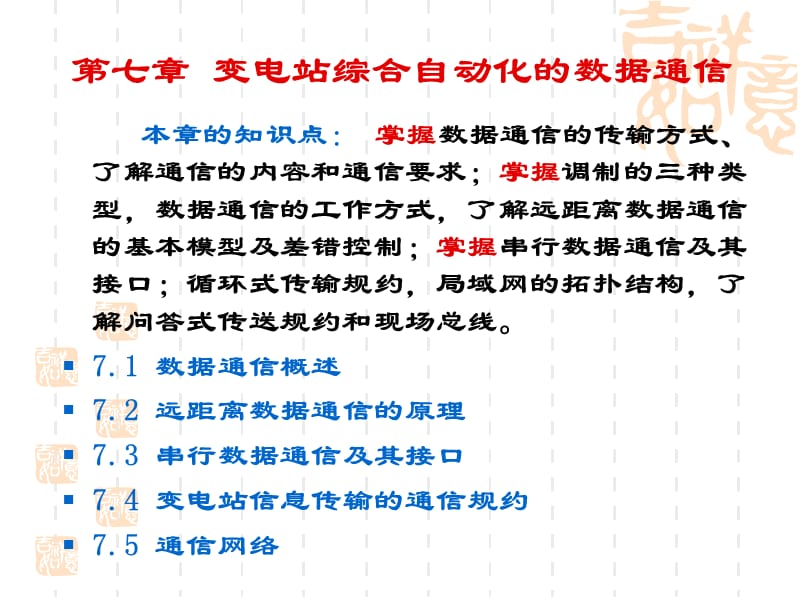 变电站综合自动化第七章数据通信.ppt_第1页