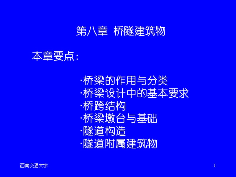 线路基础第八章修改.ppt_第1页