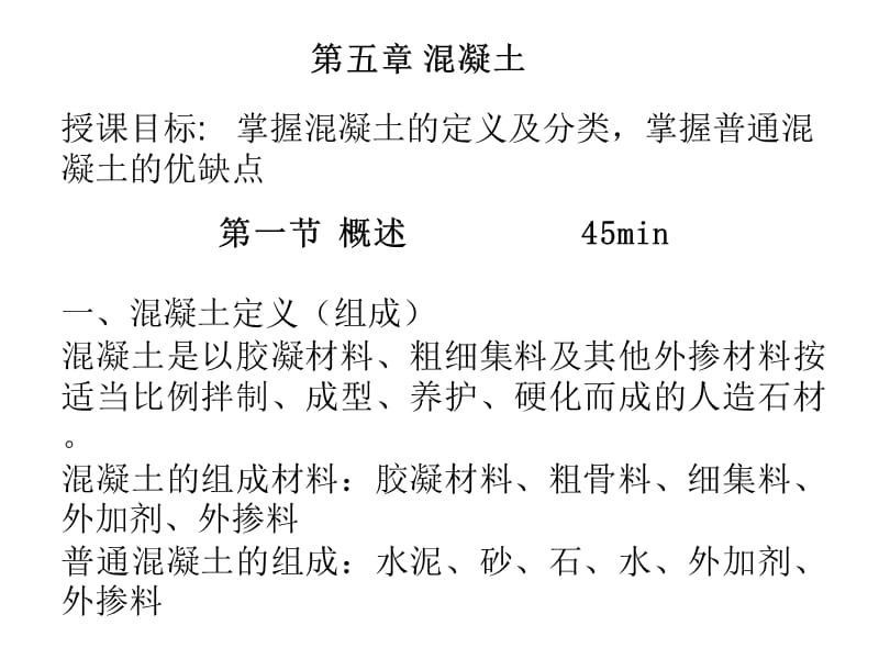 第五章_混凝土.ppt_第1页