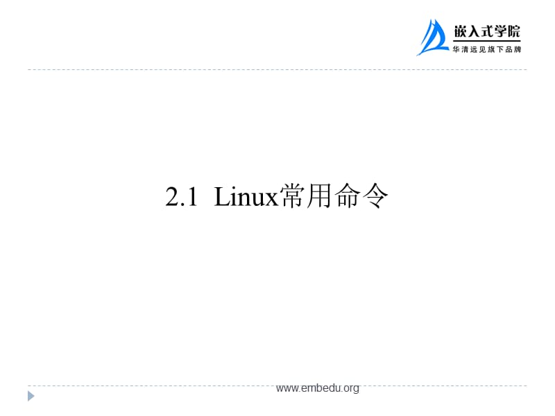 第2章Linux基础命令.ppt_第3页