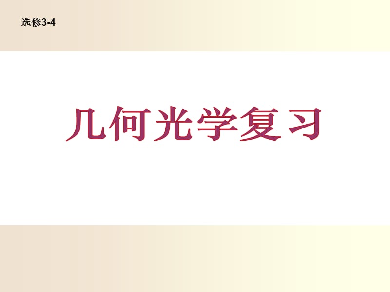 高二期末复习光学电磁振荡及相对论部分.ppt_第1页