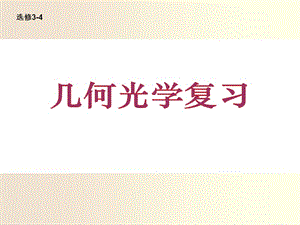 高二期末复习光学电磁振荡及相对论部分.ppt