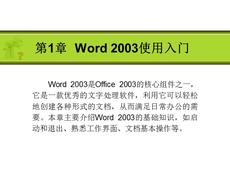 01Word2003入门.ppt_第1页