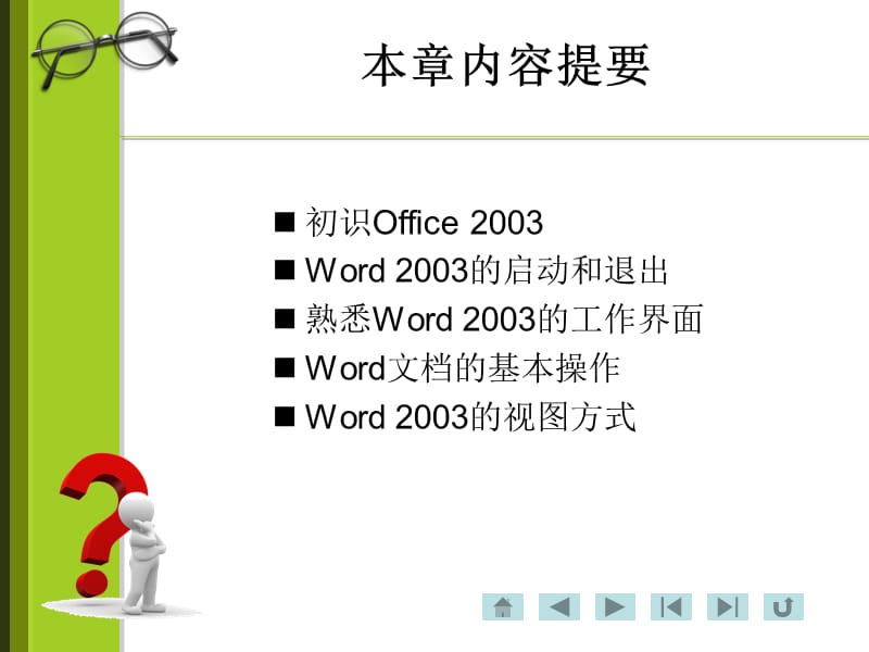 01Word2003入门.ppt_第2页