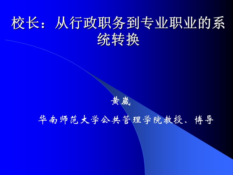 校长：从行政职务到专业职业的系统转换.ppt_第1页