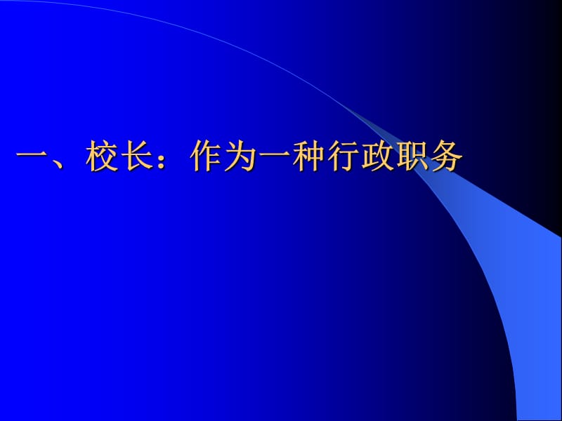 校长：从行政职务到专业职业的系统转换.ppt_第2页