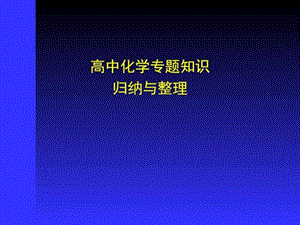 高中化学专题知等识的归纳与整理(资料).ppt