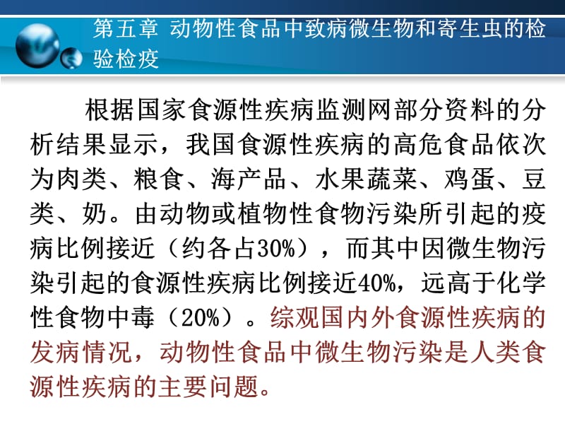 食品检阳验检疫学5动物性食品中致病微生物和寄生虫的检验检疫.ppt_第1页