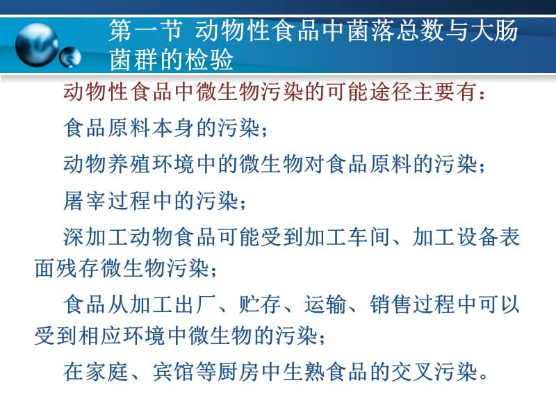 食品检阳验检疫学5动物性食品中致病微生物和寄生虫的检验检疫.ppt_第2页