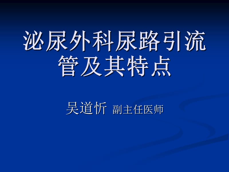 泌尿外科尿路引流管及其特点.ppt_第1页