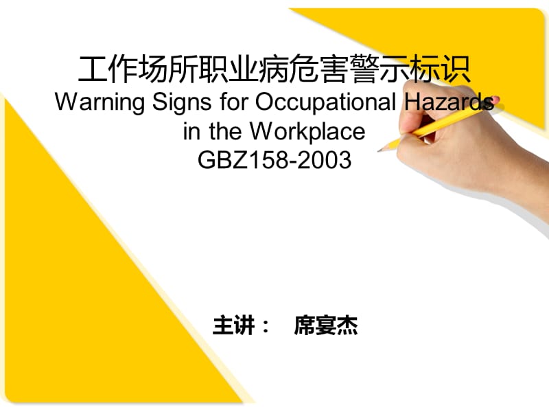 工作场所职业病危害警示标识WarningSignsforOccupationalHazardsintheWorkplace.ppt_第1页