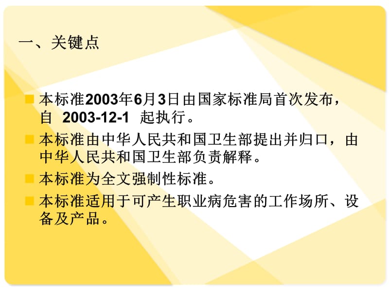 工作场所职业病危害警示标识WarningSignsforOccupationalHazardsintheWorkplace.ppt_第2页