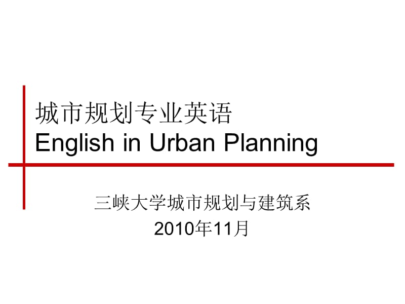 城市规划英语.ppt_第1页