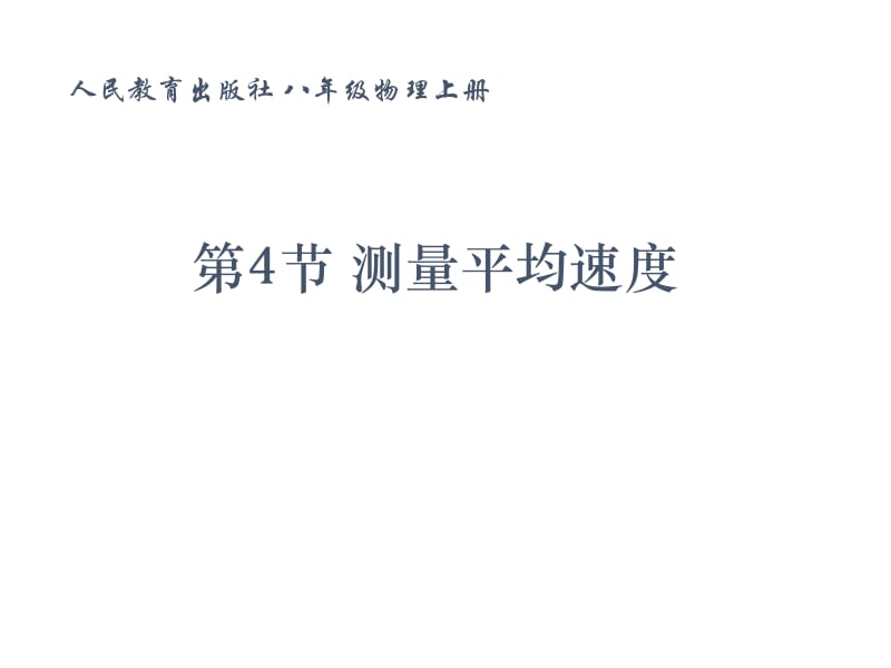 人民教育出版社八年级物理上册.ppt_第1页